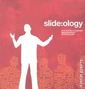 Slide:ology. Искусство создания выдающихся презентаций
