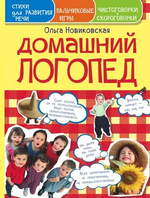 Домашний логопед. Чистоговорки, скороговорки, пальчиковые игры, стихи для развития речи — 2460992 — 1