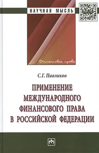 Применение международного финансового права в Российской Федерации