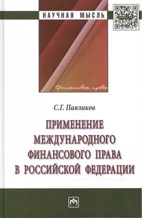 Применение международного финансового права в Российской Федерации — 2498198 — 1