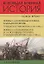 Всеобщая военная история. Новое время (комплект из 2-х книг) — 2898370 — 2