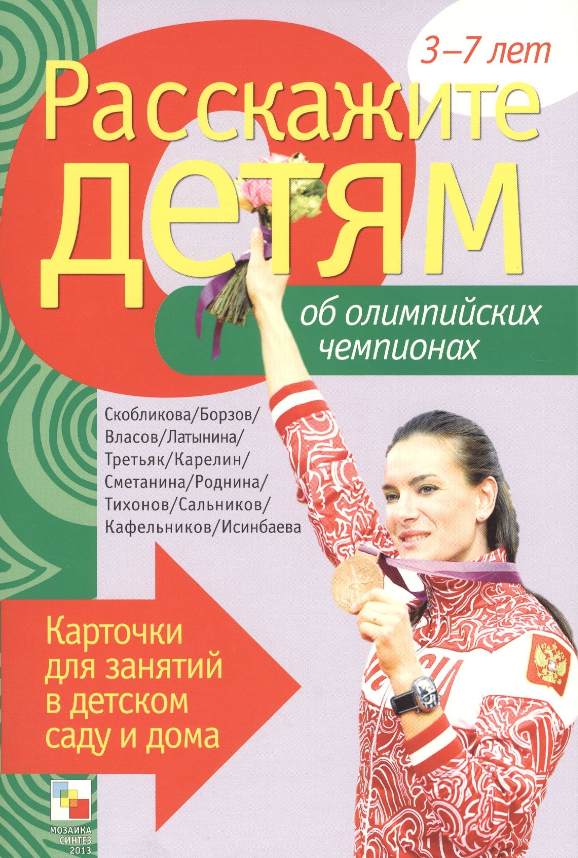 

Расскажите детям об Олимпийских чемпионах