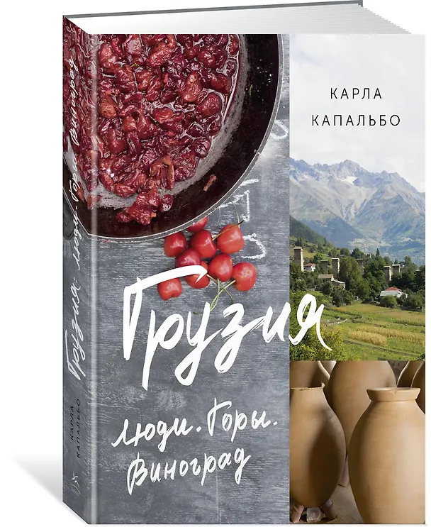Книга Грузия. Люди. Горы. Виноград (Карла Капальбо) — 2