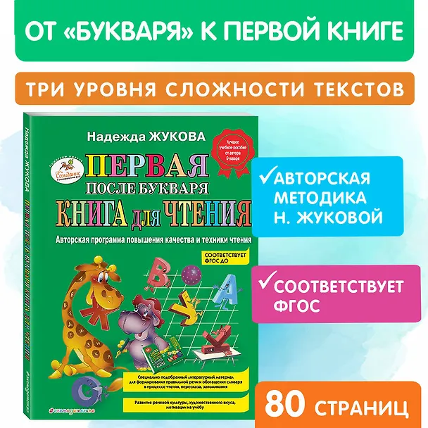 Книга Первая после Букваря книга для чтения (Надежда Жукова) — 7