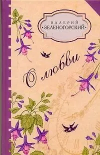 Книга О любви. (Валерий Зеленогорский)