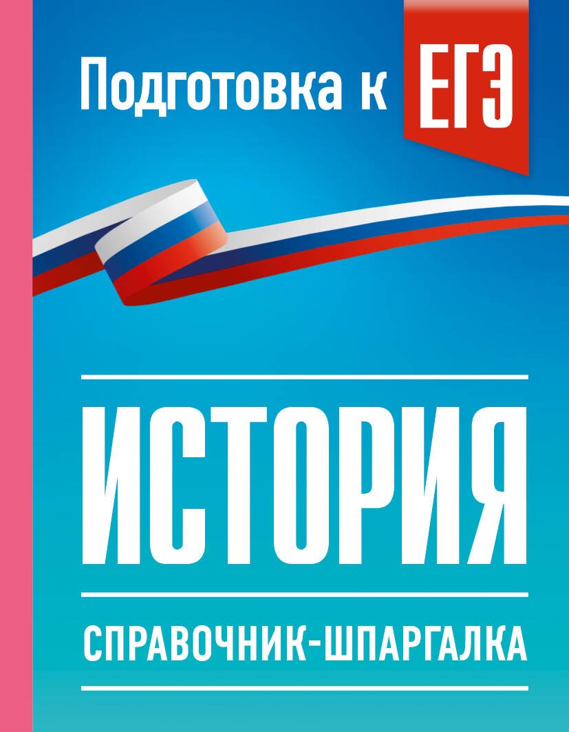 Пётр Анатольевич Баранов, Шевченко Сергей Владимирович История. Справочник-шпаргалка для подготовки к ЕГЭ