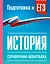 История. Справочник-шпаргалка для подготовки к ЕГЭ — 3173659 — 1