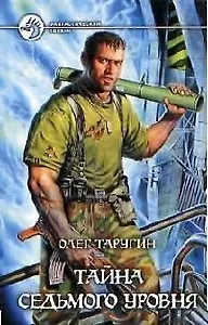 Тайна седьмого уровня