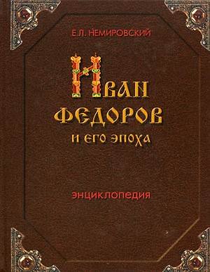Книга Иван Федоров и его эпоха: Энциклопедия (Евгений Немировский) — 1