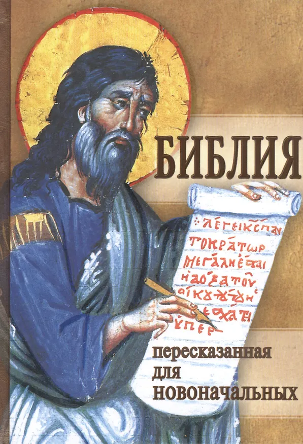 Книга Библия пересказанная для новоначальных () — 1