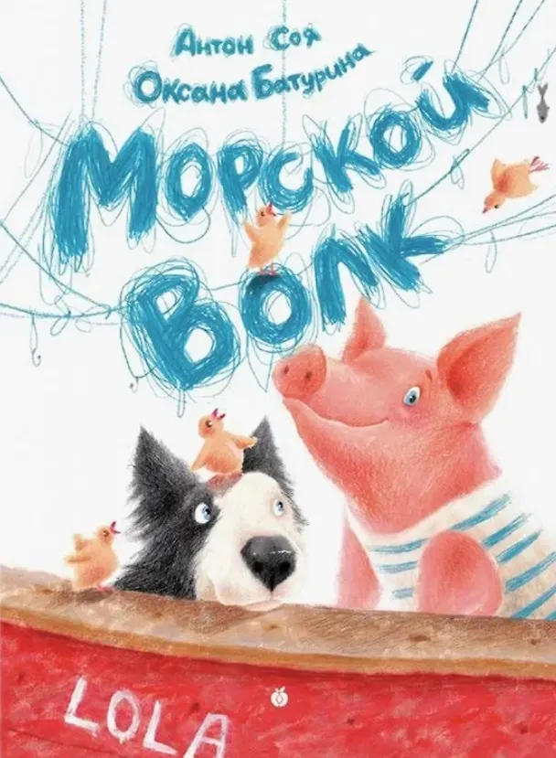 Книга Морской Волк (Антон Соя) — 1