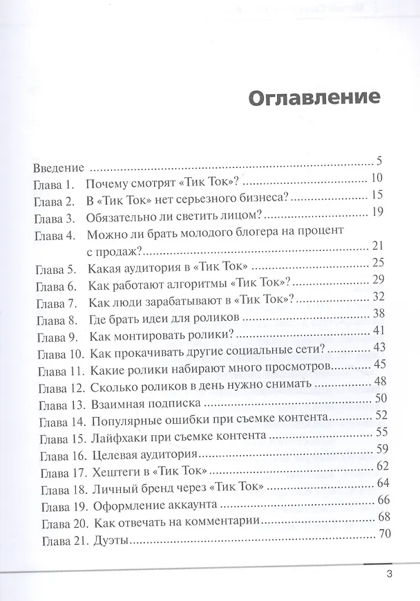 Книга Tik Tok для бизнеса () — 2