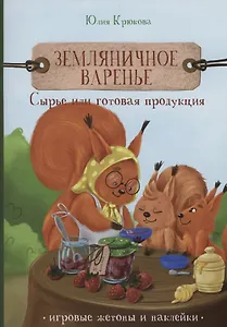 Земляничное варенье. Сырье или готовая продукция