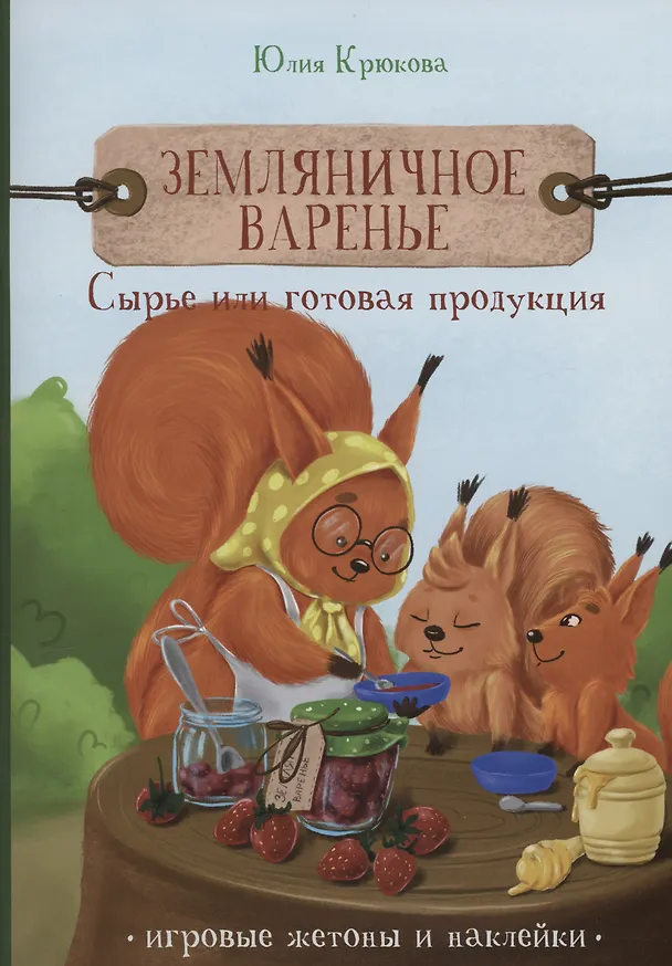 Книга Земляничное варенье. Сырье или готовая продукция (Юлия Крюкова) — 1