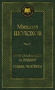 Они сражались за Родину. Судьба человека