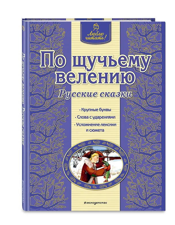Книга По щучьему велению (Ирина Котовская) — 4