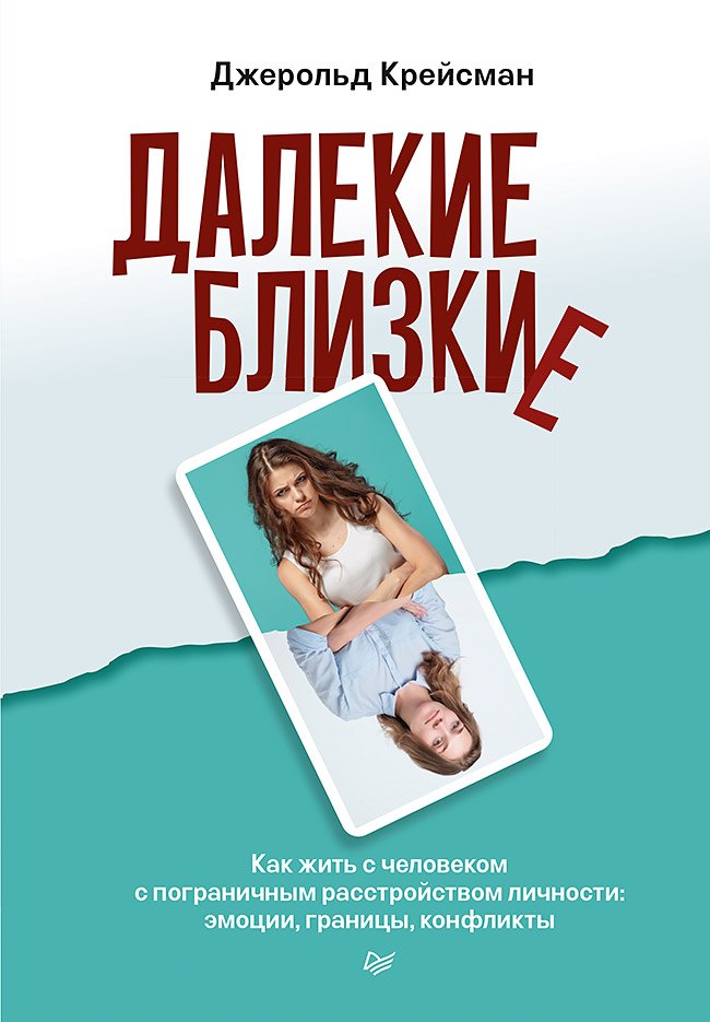 

Далекие близкие. Как жить с человеком с пограничным расстройством личности: эмоции, границы, конфликты