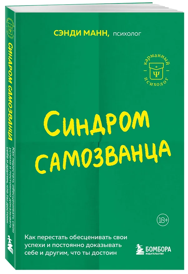 Книга Синдром самозванца. Как перестать обесценивать свои успехи и постоянно доказывать себе и другим, что ты достоин (Сэнди Манн) — 5