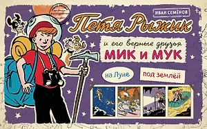 Петя Рыжик на Луне, Петя Рыжик под землей: истории в картинках