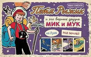 Книга Петя Рыжик на Луне, Петя Рыжик под землей: истории в картинках (Игорь Носов)