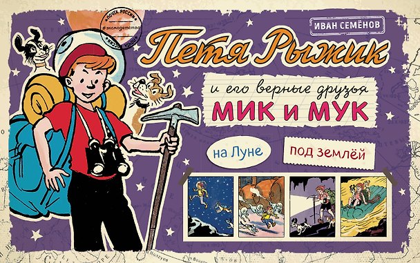 Книга Петя Рыжик на Луне, Петя Рыжик под землей: истории в картинках (Игорь Носов) — 1