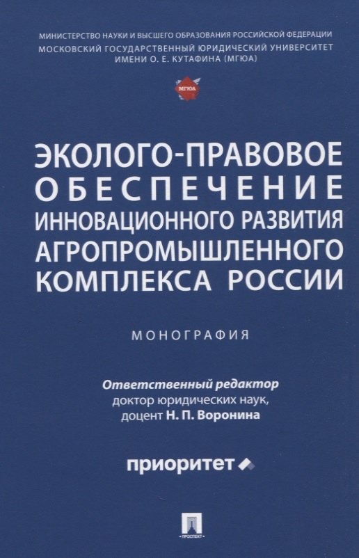 

Эколого-правовое обеспечение инновационного развития агропромышленного комплекса России. Монография