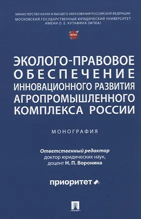 Книга Эколого-правовое обеспечение инновационного развития агропромышленного комплекса России. Монография (Наталья Жаворонкова, Наталья Воронина, Наталья Ведышева)