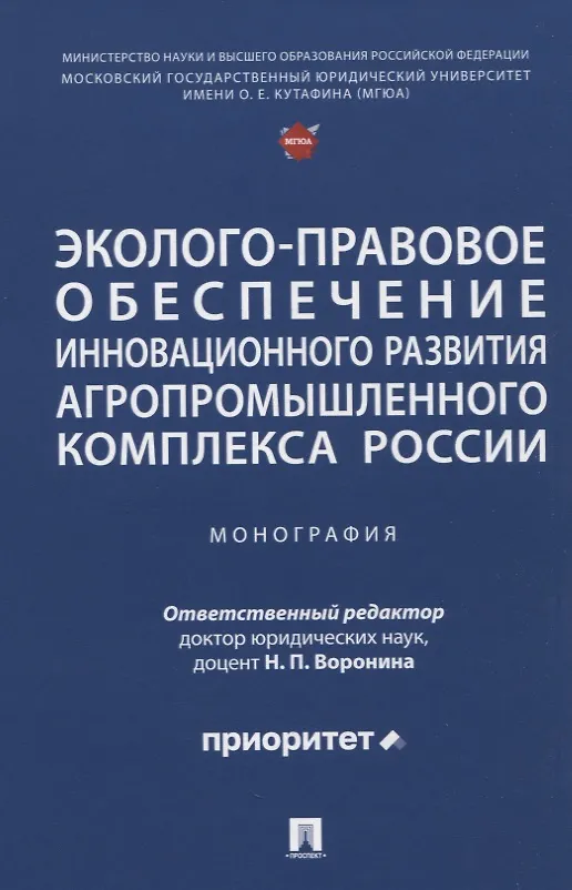 Книга Эколого-правовое обеспечение инновационного развития агропромышленного комплекса России. Монография (Наталья Жаворонкова, Наталья Воронина, Наталья Ведышева) — 1