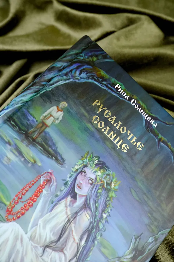 Книга Русалочье солнце (Рина Солнцева) — 8