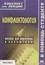 Книга Конфликтология ()