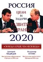 Россия.Цели и задачи развития страны 2020 — 2155495 — 1