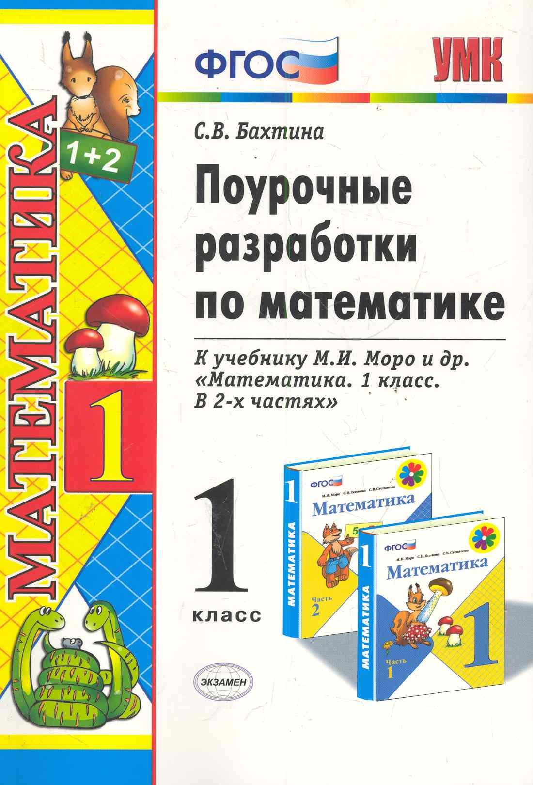 

УМКн Бахтина Поур.разраб. по математике. 1 Моро. ФГОС. (к новому учебнику)