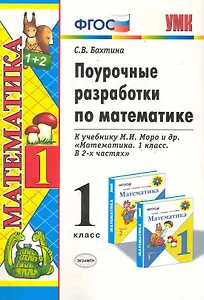 УМКн Бахтина Поур.разраб. по математике. 1 Моро. ФГОС. (к новому учебнику)