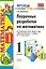 УМКн Бахтина Поур.разраб. по математике. 1 Моро. ФГОС. (к новому учебнику) — 2286909 — 1