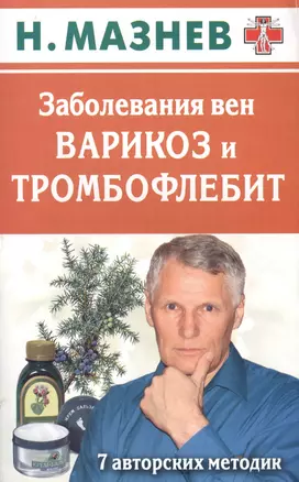 Заболевания вен: варикоз и тромбофлебит. 7 авторских методик — 2406087 — 1