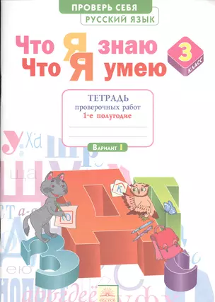 Что я знаю. Что я умею. Русский язык. 3 класс. Тетрадь проверочных работ: в 2-х ч. Ч. 1( 1 -е полугодие) Вариант I. II — 2538872 — 1