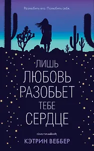 Лишь любовь разобьет тебе сердце