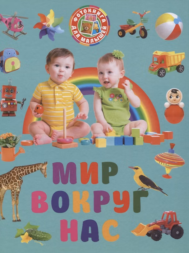 Книга Фотокнига для малышей. Мир вокруг нас () — 1