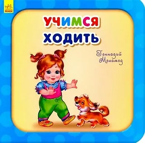 Учимся ходить