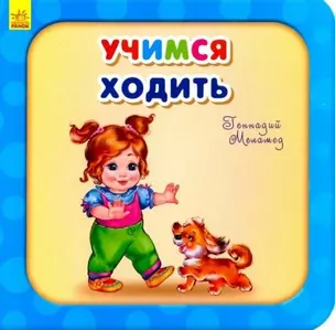 Учимся ходить — 2954495 — 1