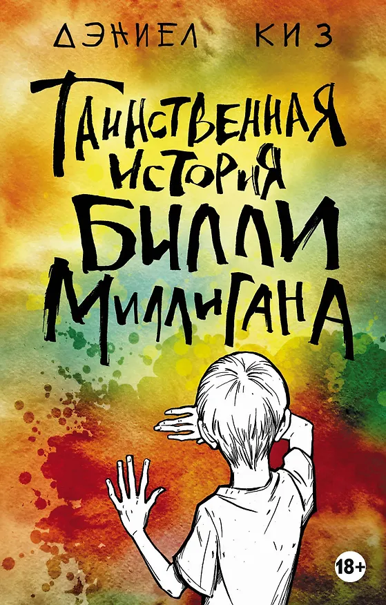 Книга Таинственная история Билли Миллигана (Дэниел Киз) — 1