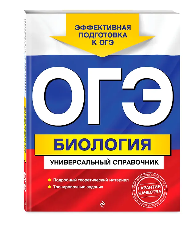 Книга ОГЭ. Биология. Универсальный справочник (Марина Кравченко, Дмитрий Шабанов, Валерия Ильиченко) — 4