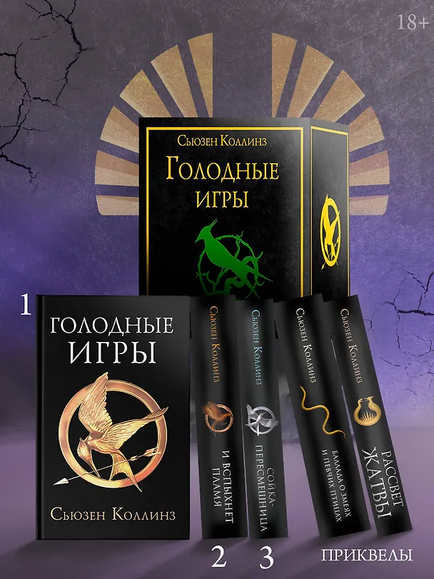 Книга Голодные игры (короб+книги+вкладыш) (Сьюзен Коллинз) — 5