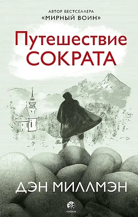Книга Путешествие Сократа (Дэн Миллмэн)