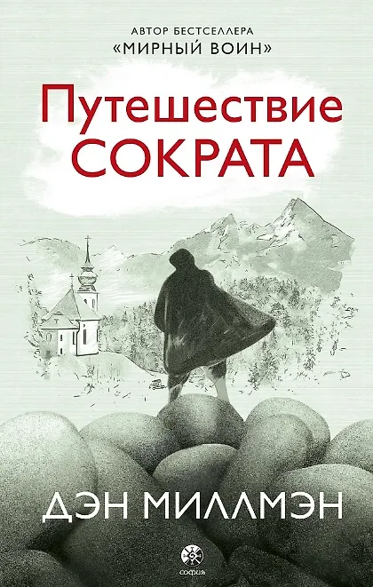 Книга Путешествие Сократа (Дэн Миллмэн) — 1