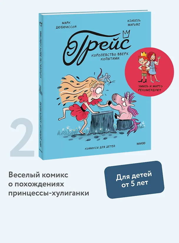 Книга Грейс. Королевство вверх копытами (Марк Дюбюиссон) — 6