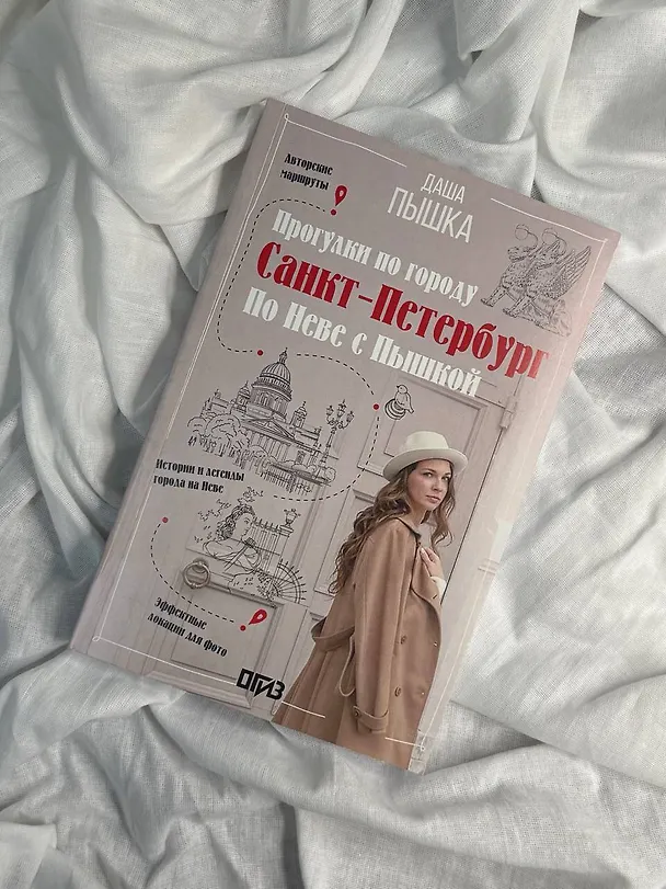 Книга Санкт-Петербург. Прогулки по городу. По Неве с Пышкой (Даша Пышка) — 4