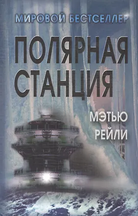 Книга Полярная станция / Ice Station (Мэтью Рейли)