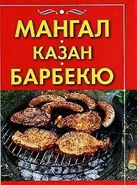 Мангал, казан, барбекю