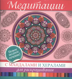 Медитации с мандалами и хералами для раскрашивания. — 2379239 — 1